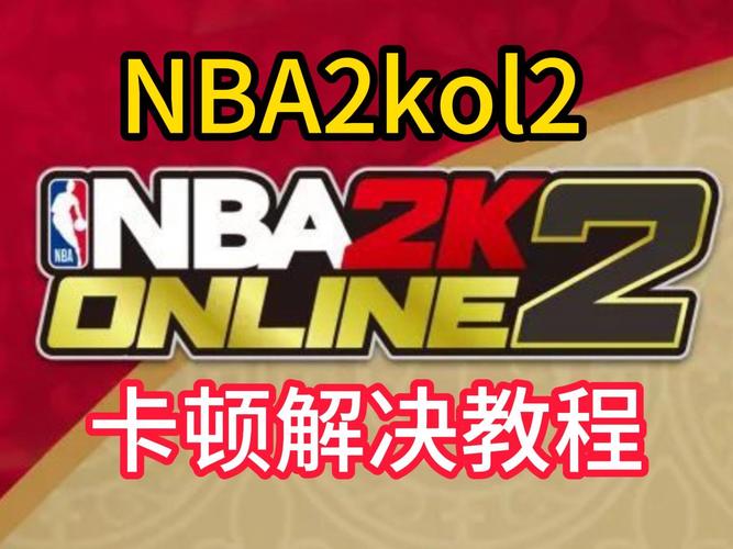 NBA2KOL2助手
