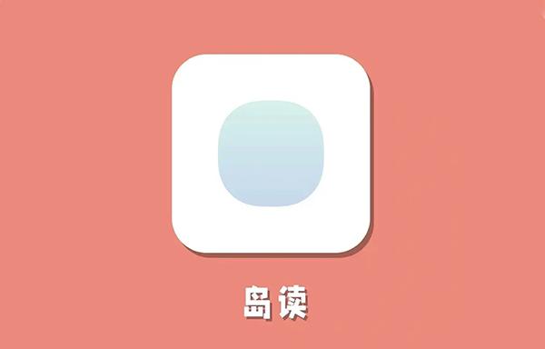 岛读安卓版