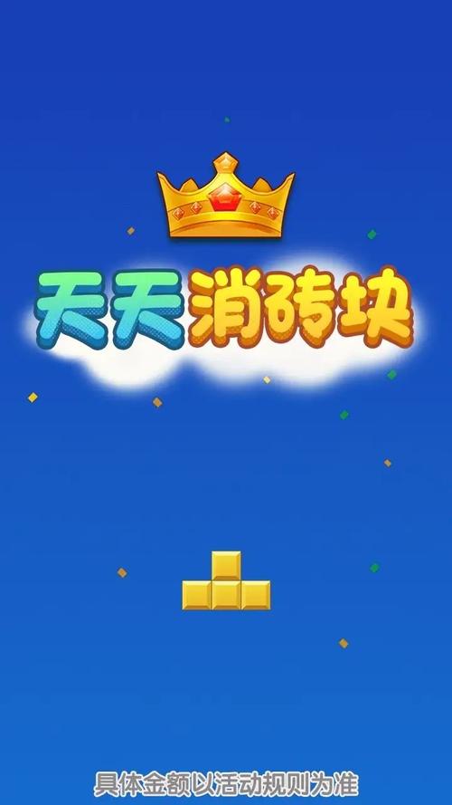 天天消砖块红包版缩略图