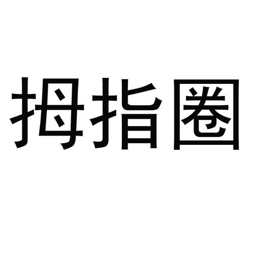 拇指圈
