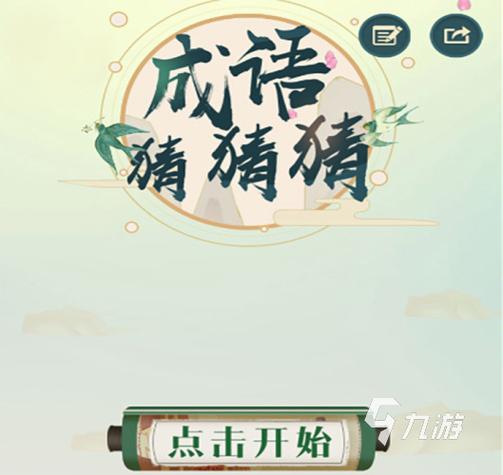 成语爱闯关截图