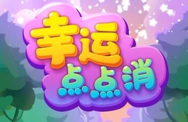 福运点点消图标