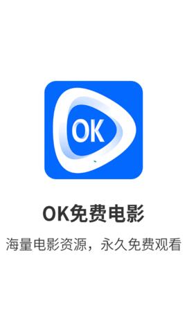 OK免费电影APP官方版