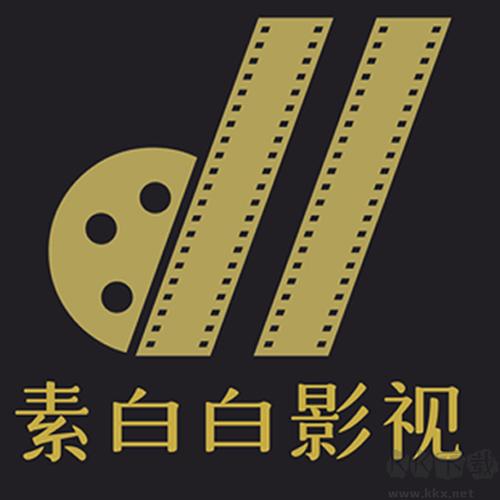 素白白视频截图