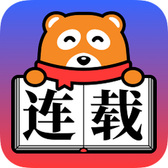 连载神器