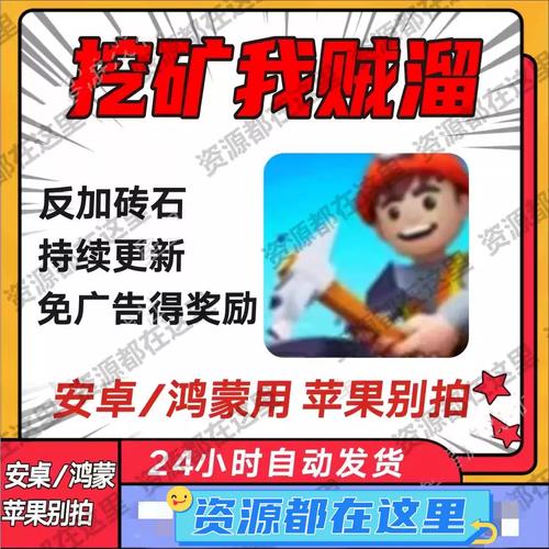开矿我贼溜