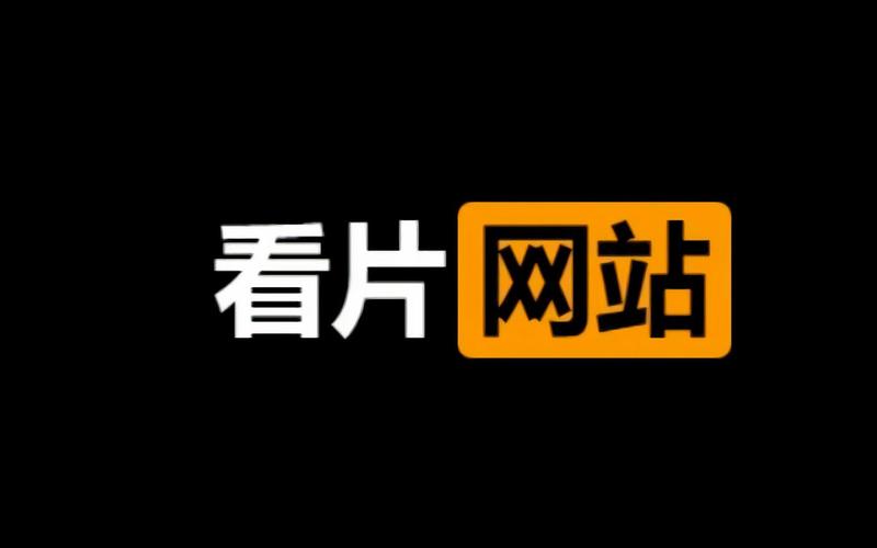 看片狂人去广告版截图