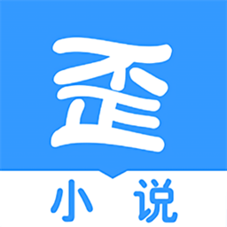 歪歪小说最新版