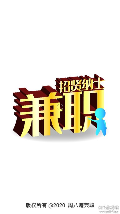 周八赚兼职