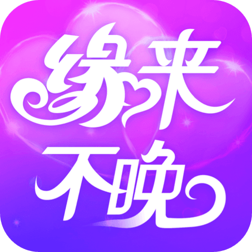 缘来不晚app