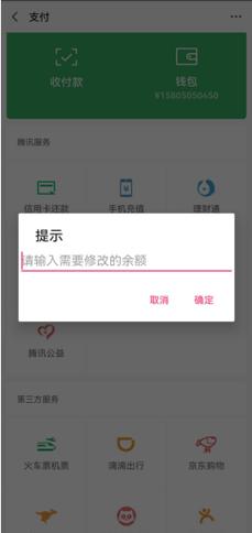 微信余额修改器app下载安装最新版本更新内容截图