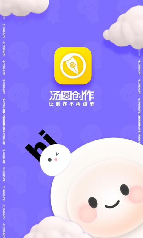 汤圆创作下载旧版本截图