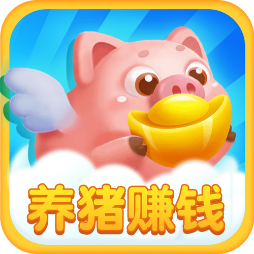 我的养猪场赚钱app