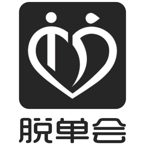 一起脱单