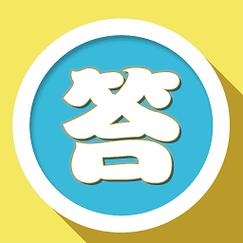 答题模拟器正版截图