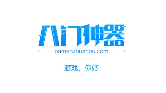 八门神器助手