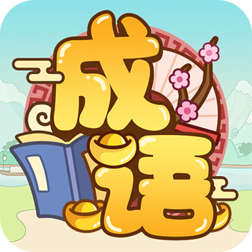 成语多多官方版