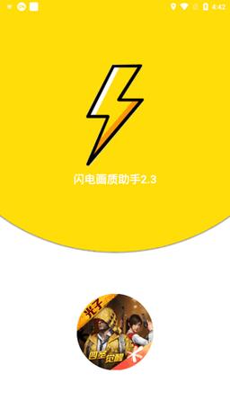 闪电画质助手官方版