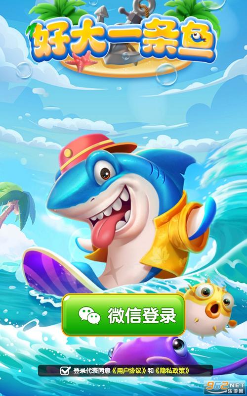 好大一条鱼红包游戏