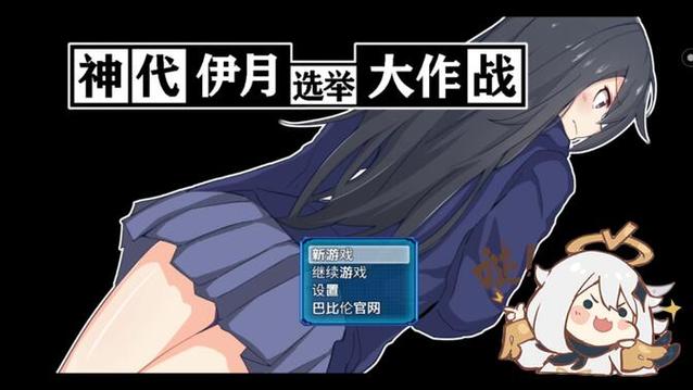 神代伊月的选举战手机版