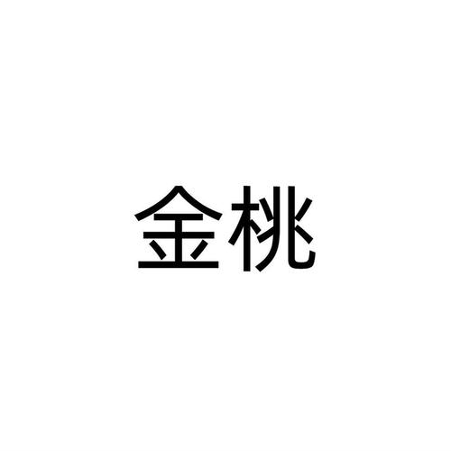 金桃客
