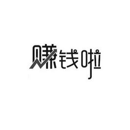 来赚啦赚钱