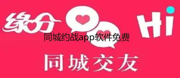 同城约战app免付费版