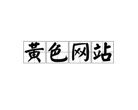 成人网站免费下载