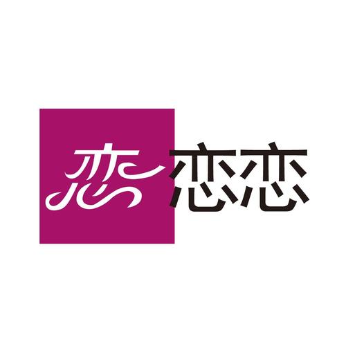 恋恋