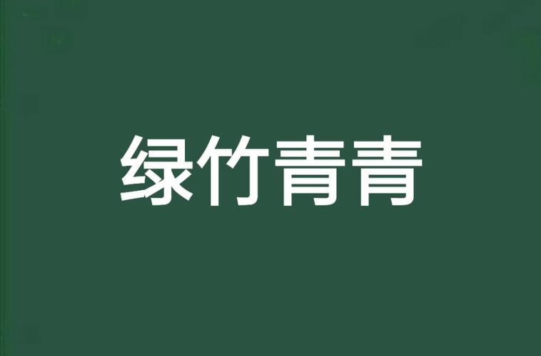 青竹小说官方正版