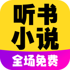 看小说听书免费版免费版截图