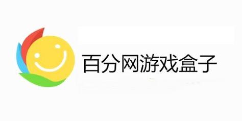 百分百游戏盒安装