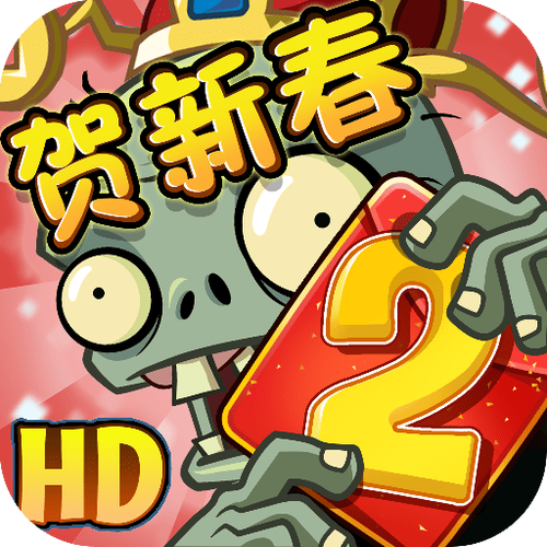 植物大战僵尸2破解版 无限