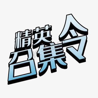 召集令