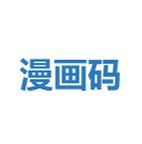 漫画码APP官方版截图