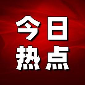今日热闻app