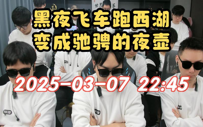 黑夜直播飙车版