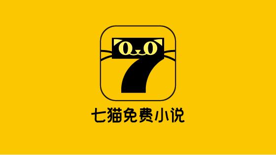 七猫免费小说兑换码