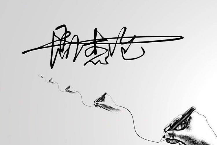 一笔签名