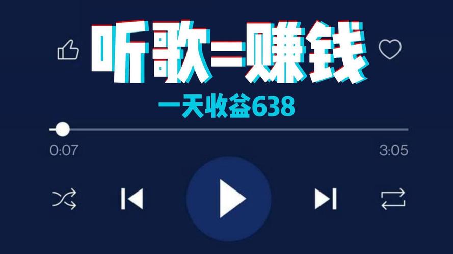 听歌赚钱一首5元