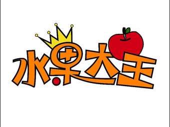 水果大王红包版