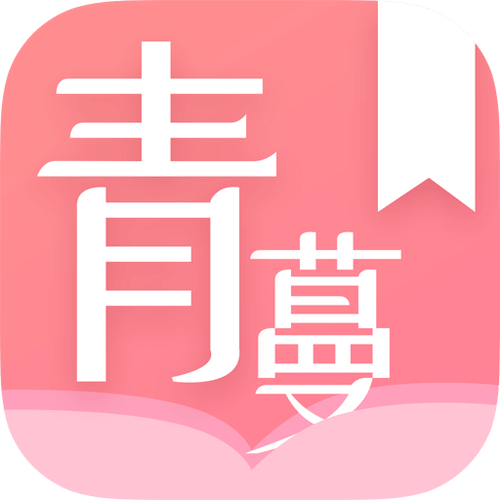 青蔓烟阁免费版