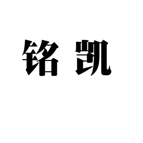 铭凯阅读app