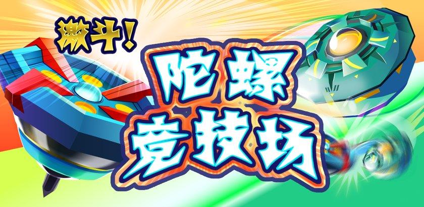 激斗陀螺竞技场修改版