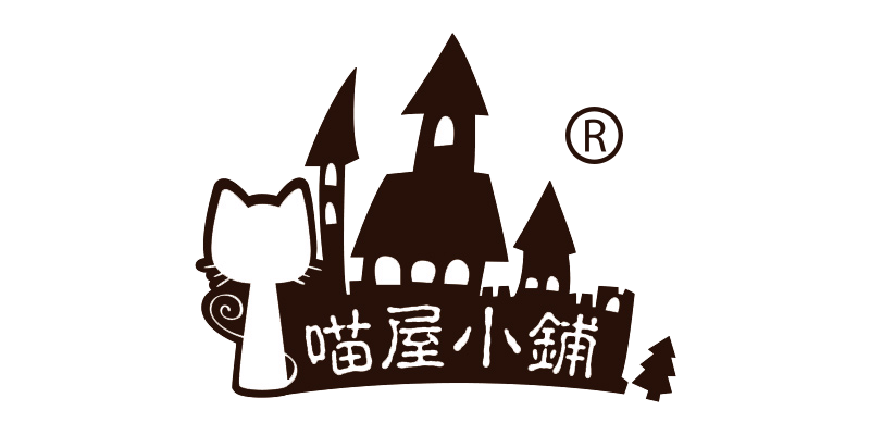 喵子小屋