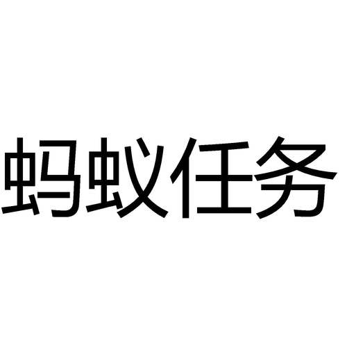 蚂蚁任务截图