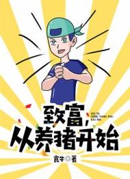 致富经养猪赚钱版