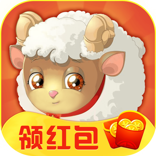 我家小羊红包版