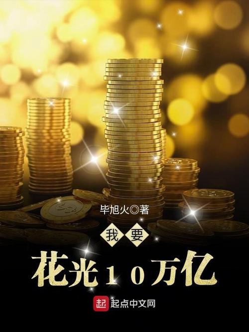 花光十亿挑战免广告截图