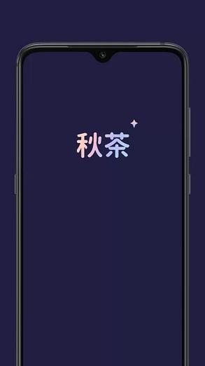秋茶语音app官方版
